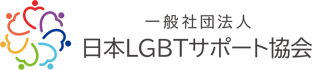 日本LGBT協会